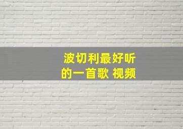 波切利最好听的一首歌 视频